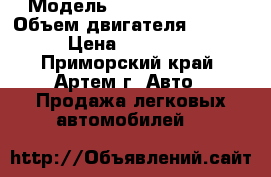  › Модель ­ Honda Odyssey › Объем двигателя ­ 2 300 › Цена ­ 470 000 - Приморский край, Артем г. Авто » Продажа легковых автомобилей   